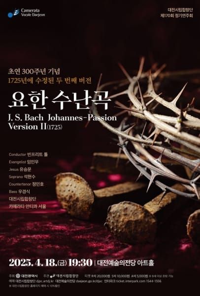 대전시립합창단, 바흐‘요한 수난곡 Version Ⅱ’ post image