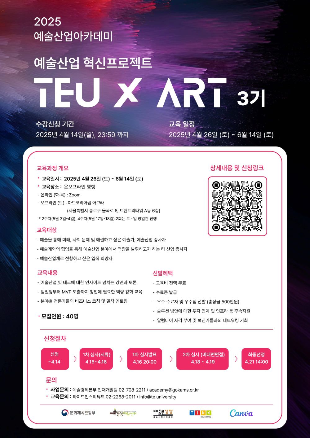 예술산업 혁신프로젝트 ‘TEU ART 3기’ 진행… 예술 통해 예술산업 미래 선도할 예비 혁신가 모집 post image