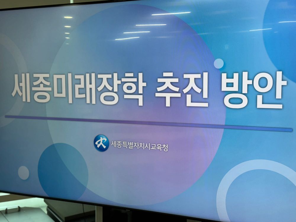 [무조건 라이브] 세종시교육청, 세종미래장학 추진(4.3일) post image