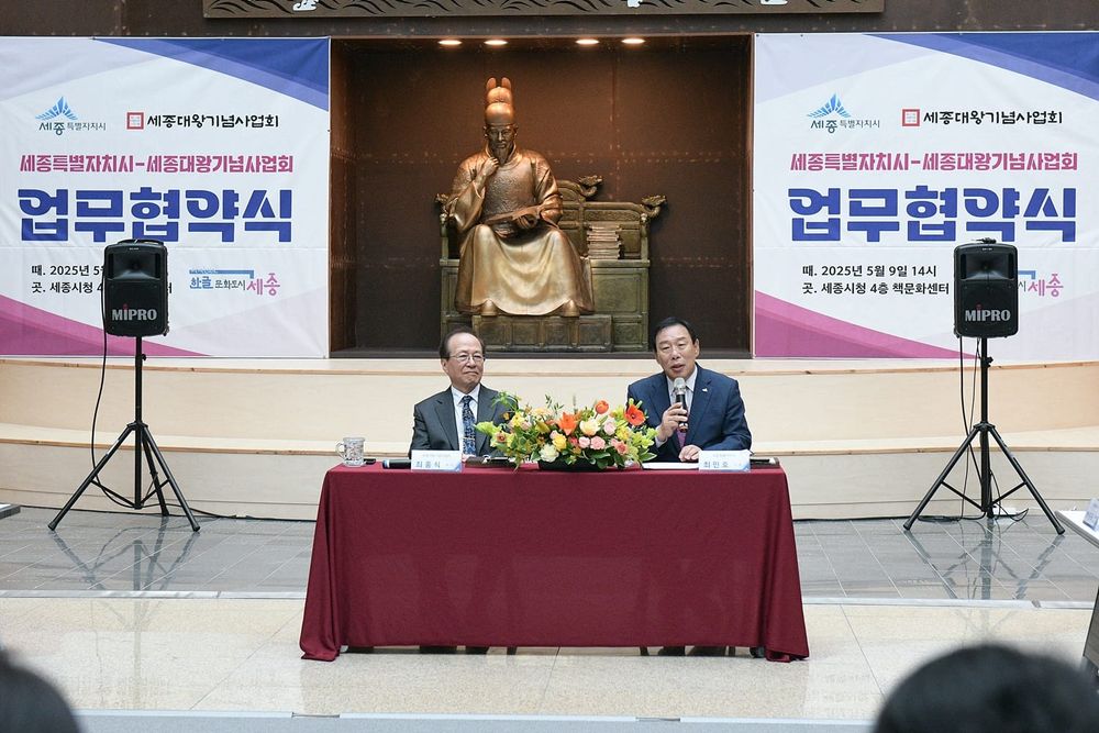 세종시-세종대왕기념사업회, 한글문화진흥 맞손 post image
