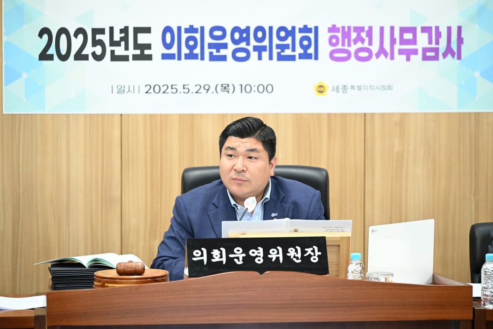 세종시의회 운영위원회, 2025년도 행정사무감사 post image
