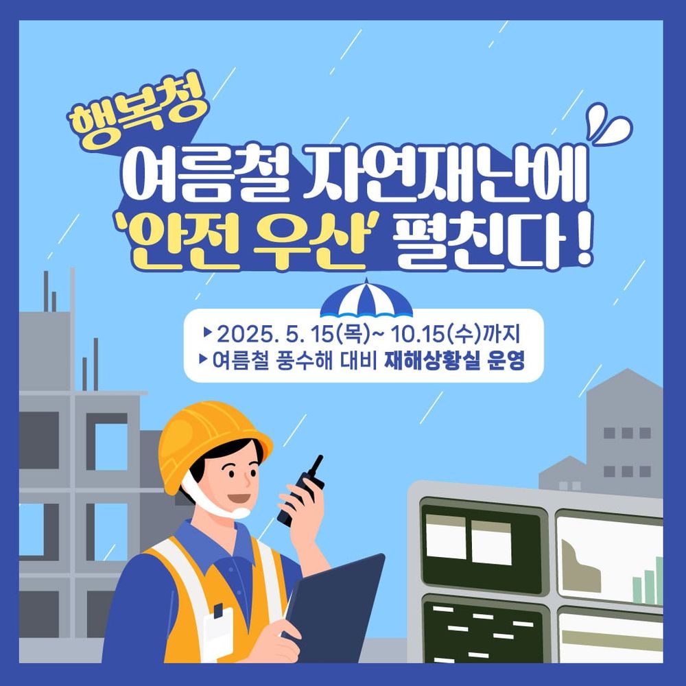 행복청, 여름철 자연재난에 ‘안전 우산’ 펼친다 post image