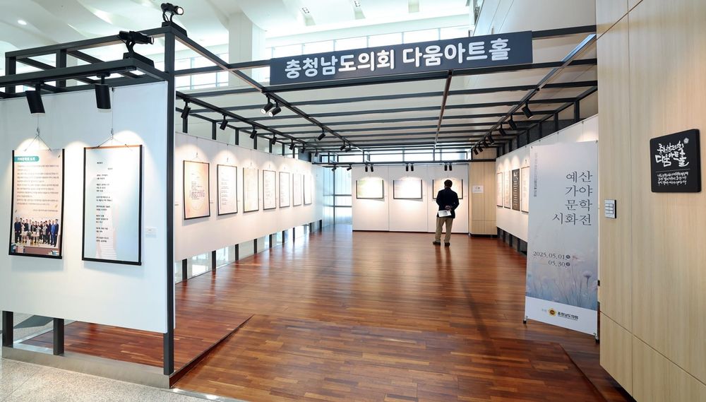충남도의회 다움아트홀 ‘예산가야문학 시화전’ 개최 post image