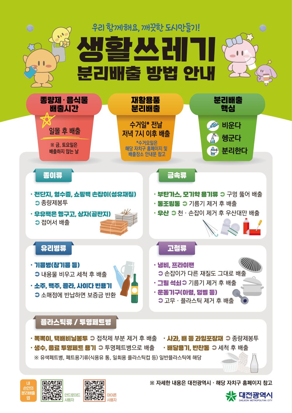“헷갈리는 분리배출, 이제 정확하게”... 대전시, 재활용 품목 기준 집중 안내 post image