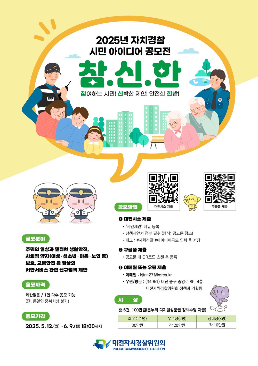 대전자경위, 생활 속‘미래치안’시민아이디어 공모전 post image