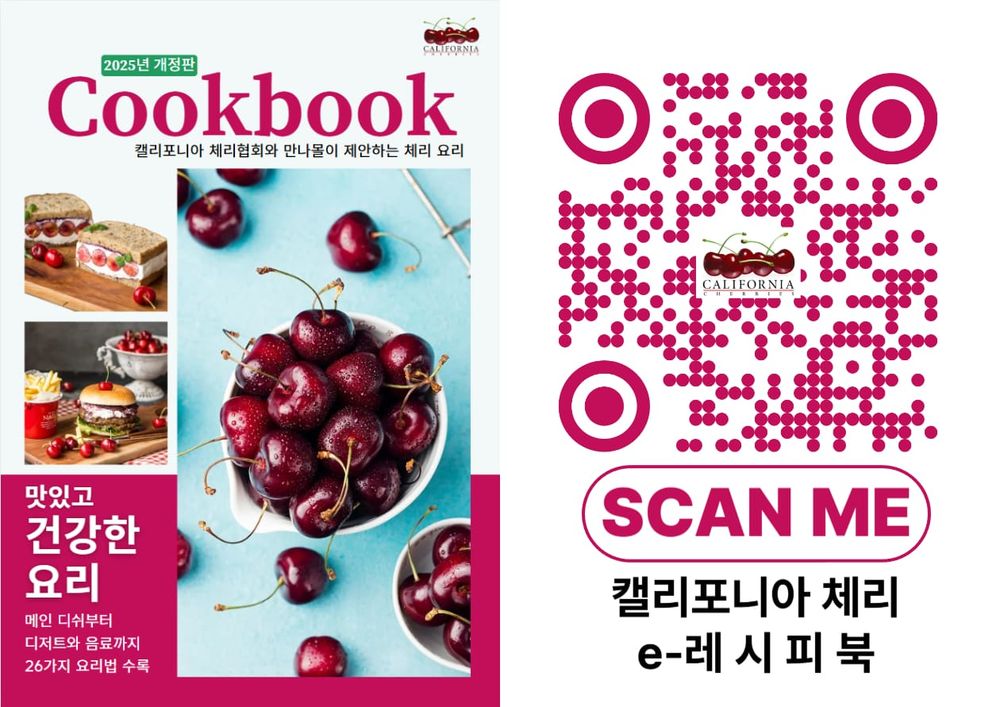 캘리포니아체리협회x만나몰, 체리요리법을 담은 e레시피북 발간 post image