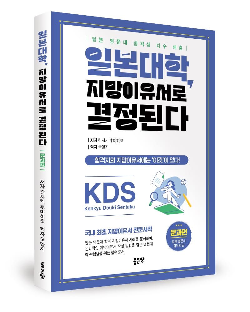 좋은땅출판사 ‘일본대학, 지망이유서로 결정된다’ 출간 post image