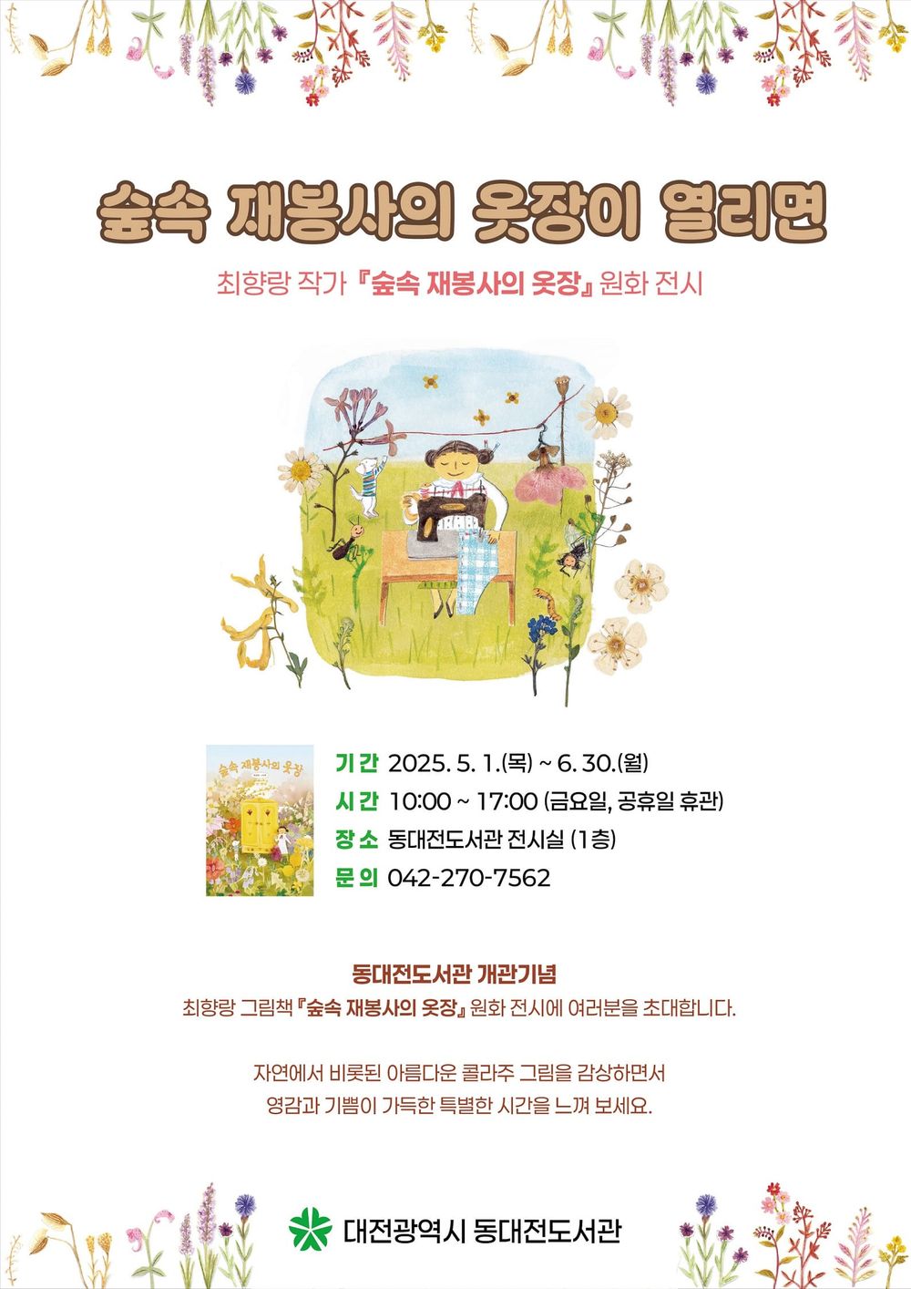 원화로 만나는 그림책 ‘숲속 재봉사의 옷장이 열리면’ post image