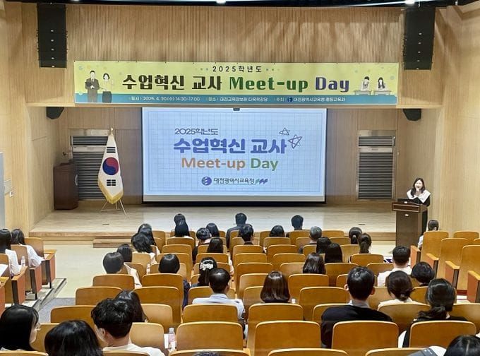 대전교육청, 2025 수업 혁신 교사 Meet-up Day post image