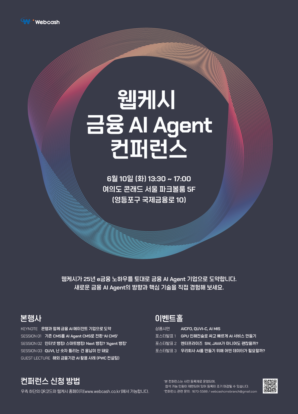 웹케시 ‘금융 AI Agent 컨퍼런스’ 6월 10일 개최 post image