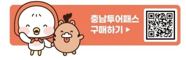 모바일 티켓 한 장으로 충남관광 즐긴다 post image