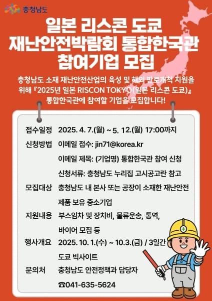 충남도, ‘2025 리스콘 도쿄’ 참여기업 모집 post image