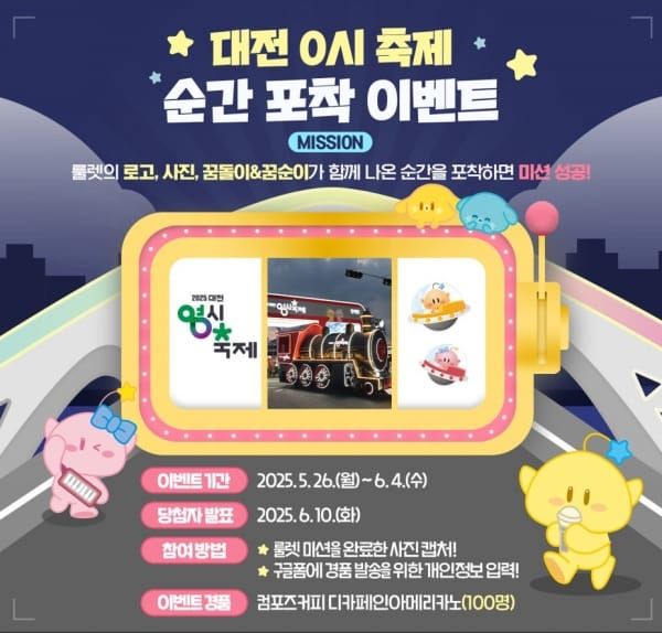 ‘2025 대전 0시 축제’순간포착 SNS 이벤트 진행 post image