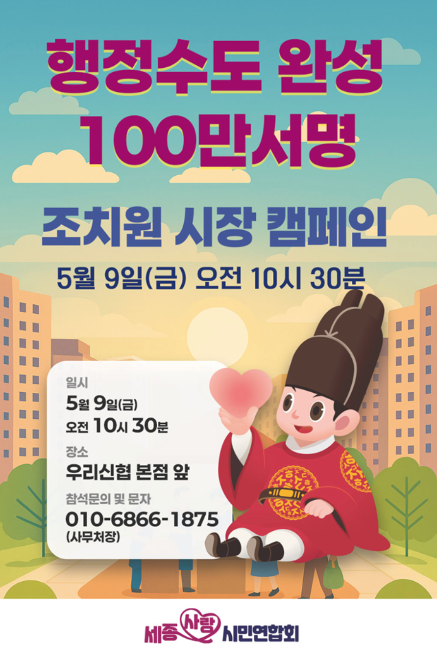 세종사랑시민연합회, ‘행정수도 완성’ 위한 서명운동 전개 post image