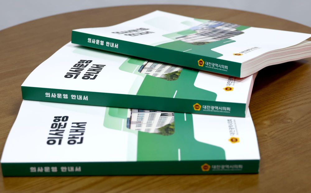 대전시의회 '의사운영 안내서' 제작 post image