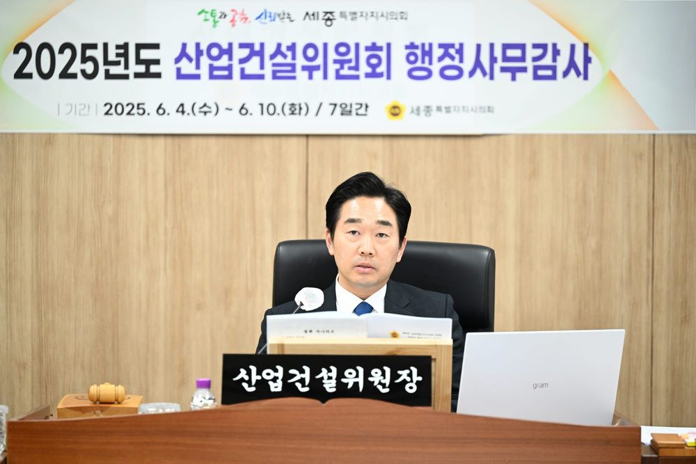 세종시의회 산업건설위원회, 2025년 행정사무감사 돌입 post image