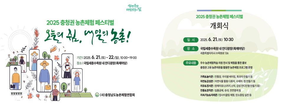 “충청권 농촌체험농장 한 자리에서 만나요” post image