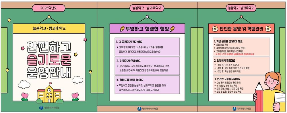 청렴하고 안전한 늘봄학교·중등 방과후학교 함께 만들어 가요 post image