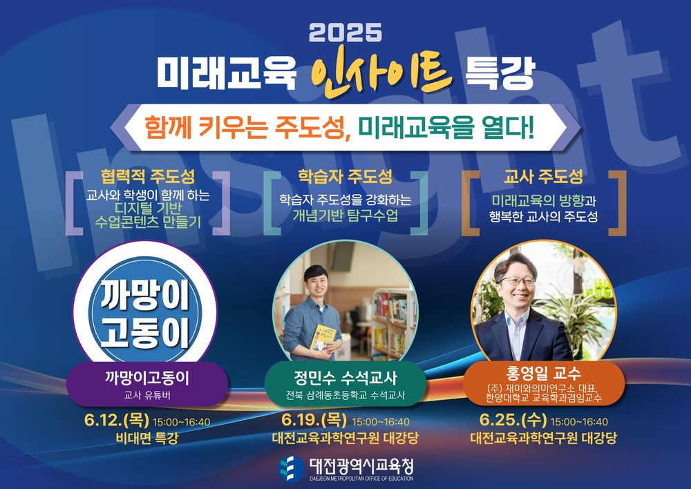 함께 키우는 주도성, 미래교육을 여는 인사이트 특강 post image