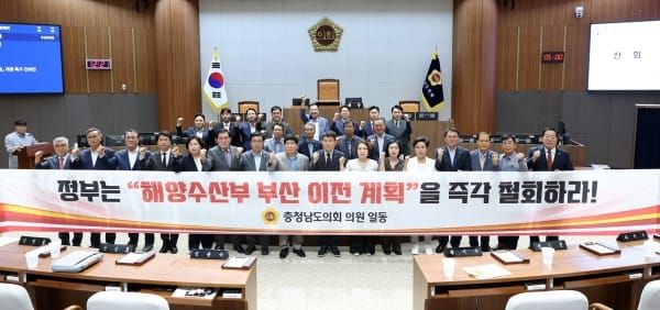 충남도의회 “해수부 부산 이전, 국토균형발전 원칙 위배” post image
