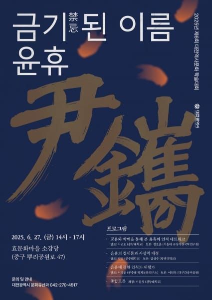 조선 후기 혁신가 윤휴, 대전에서 재조명된다 post image
