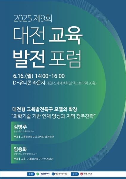 대전시 ‘제9회 대전교육발전포럼’ 개최 post image