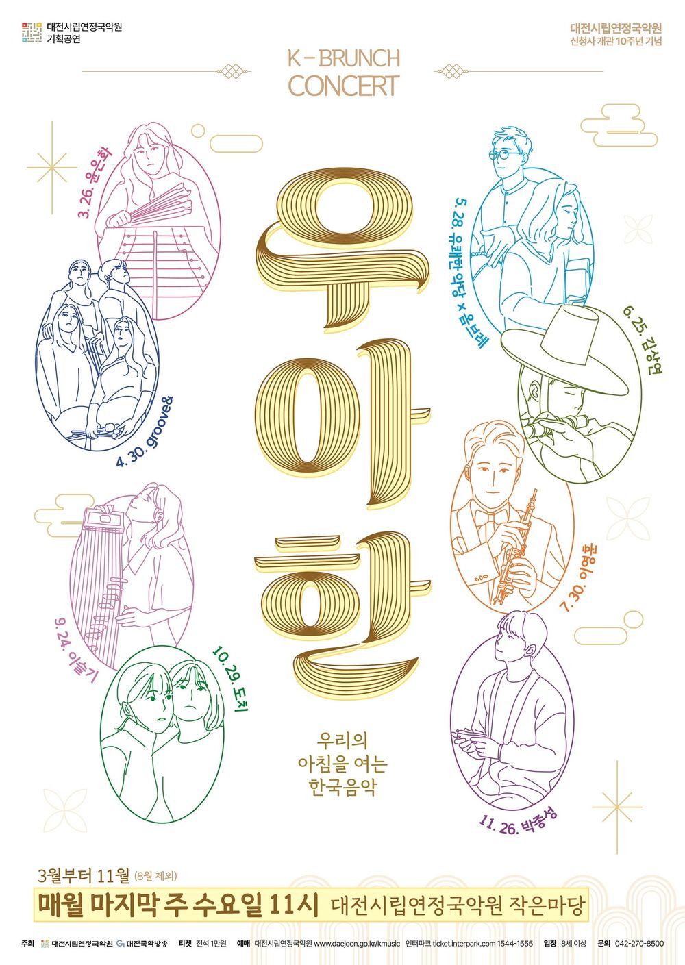 수요일 아침을 여는 국악의 품격  K-브런치콘서트 <우‧아‧한> post image
