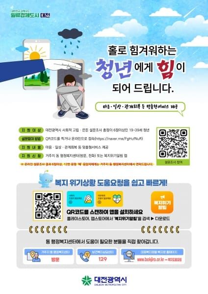 대전시 '숨은 청년 찾아간다'...  전국 유일 5개 구 맞춤 지원 post image