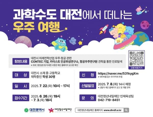 과학수도 대전에서 떠나는 우주여행 post image
