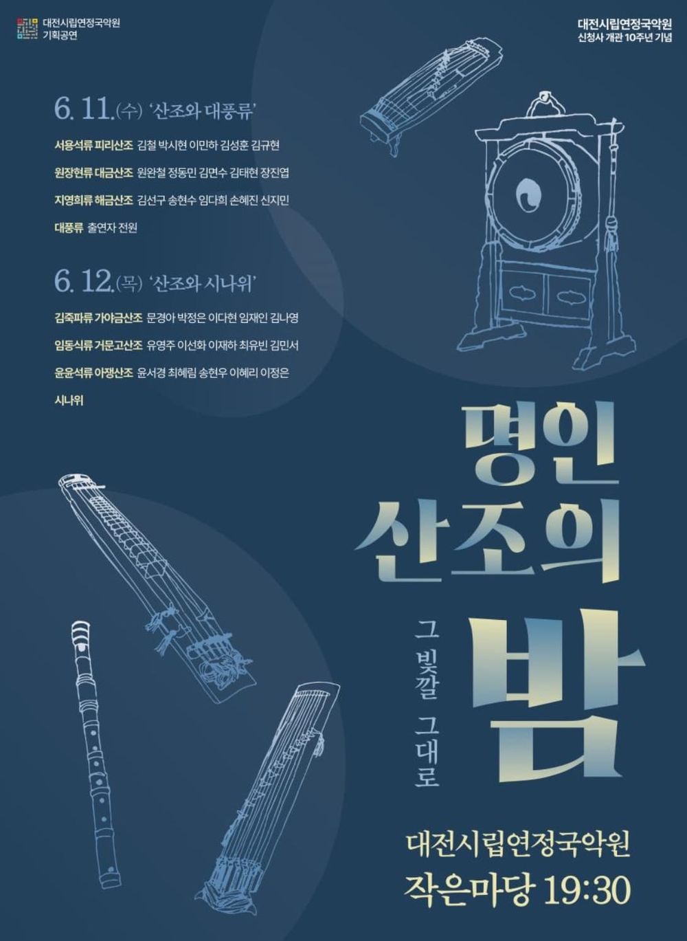 대전시립연정국악원 신청사 개관 10주년 기념 기획 공연 ‘명인 산조의 밤 <그 빛깔 그대로>’ post image