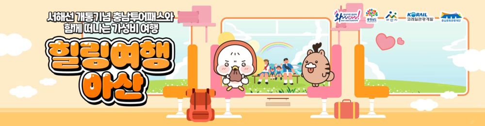 서해선 활성화 위한 아산 관광상품 출시 post image