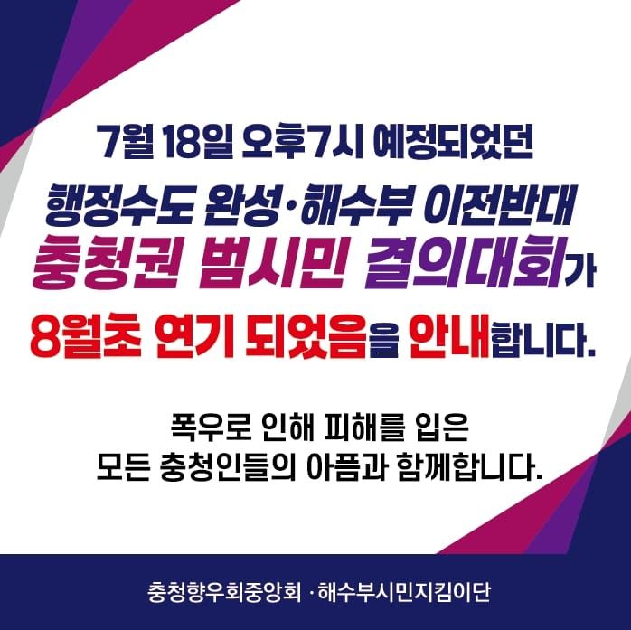 ‘해수부 이전 반대’ 충청권 범시민 결의대회, 폭우로 8월 초로 연기 post image