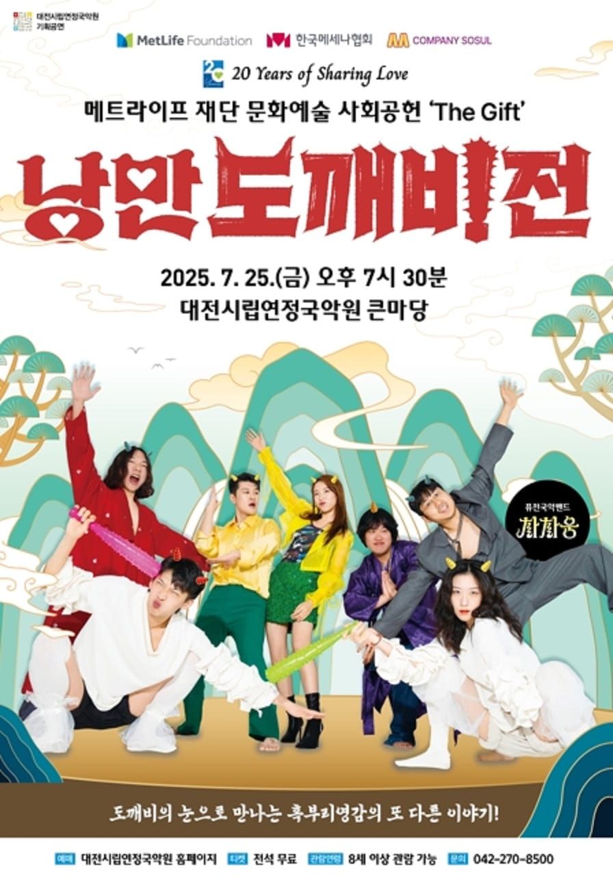 대전연정국악원 퓨전국악 뮤지컬‘낭만도깨비전’ post image
