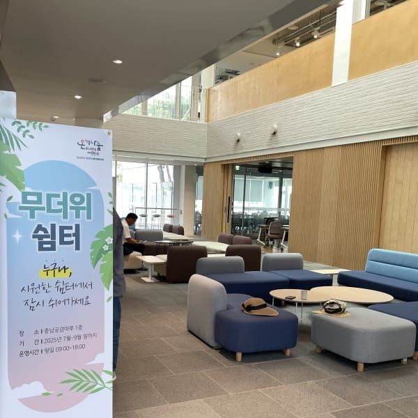 충남공감마루 무더위쉼터 이용하세요 post image