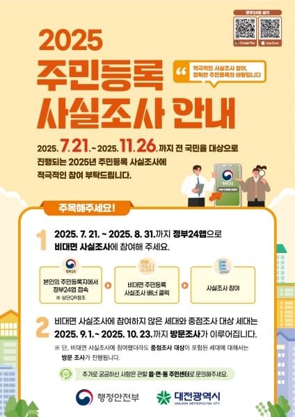 대전시 7월 23일부터 주민등록 사실조사 ＂정부24 앱으로 참여하세요＂ post image