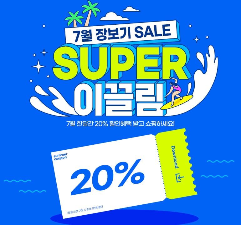 부여 굿뜨래몰 7월 장보기 20% 쿠폰할인 행사 post image