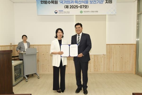 한밭수목원, 국가희귀·특산식물 보전기관 지정 post image