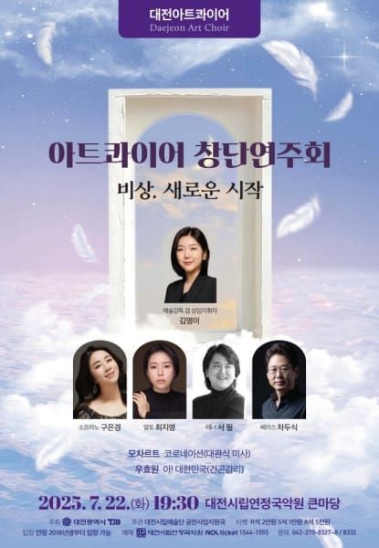대전아트콰이어 7월 22일 창단 연주회 개최 post image