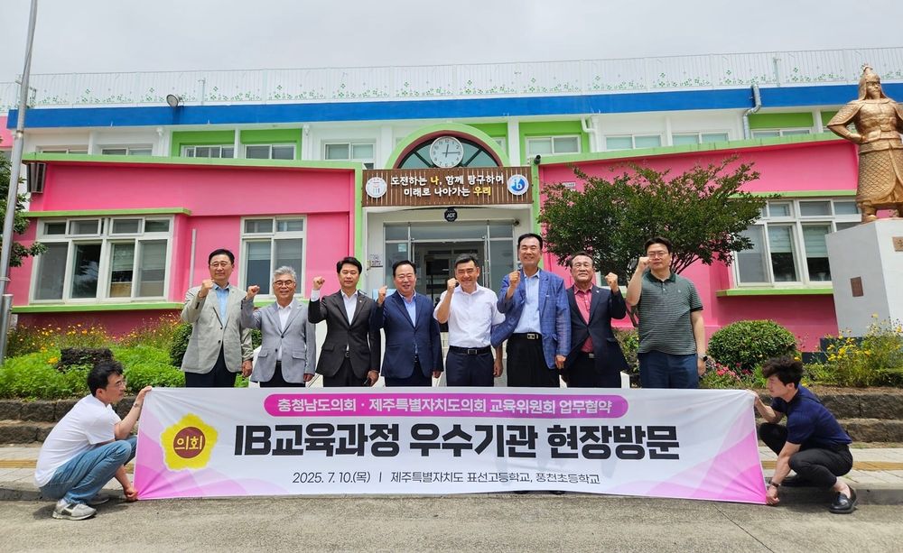 충남도의회 교육위원회, 제주 IB 공교육 현장 방문 post image