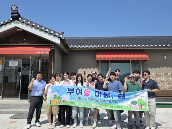 “부여 愛 머묾, 삶” 제1회 농촌청년 머믈마을, 청년 리빙랩 성황리 마무리 post image