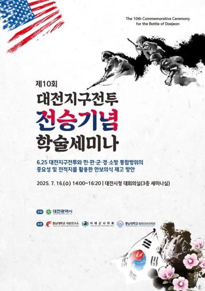 대전시 제10회 대전지구전투 전승기념 학술 세미나 개최 post image