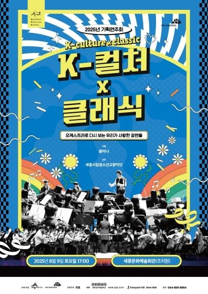 세종시립청소년교향악단, 여름방학 기획연주 선봬 post image