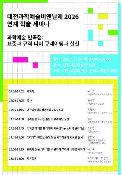대전시립미술관 2026 대전과학예술비엔날레 ‘표준과 규격 너머’새로운 전시를 상상하다 post image