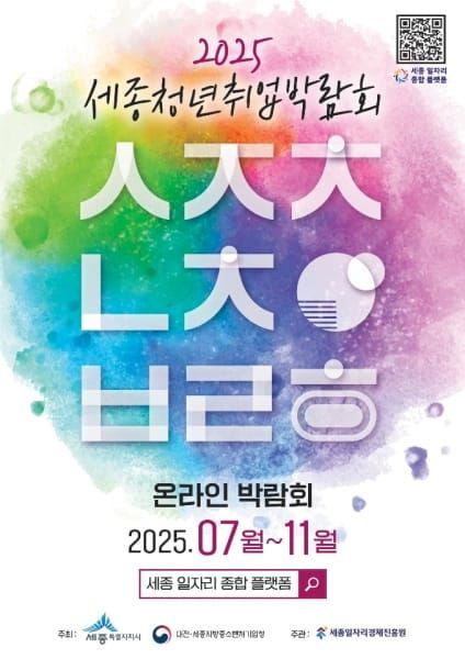 세종 청년·기업, 취업 박람회로 모인다 post image