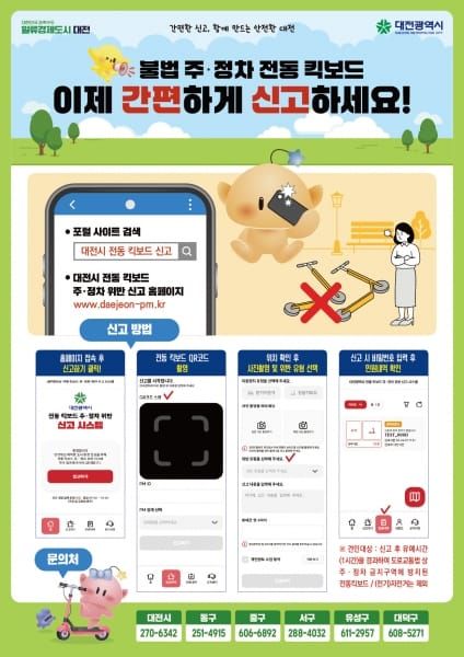 무단 방치 전동킥보드, 이제 직접 신고하세요 post image