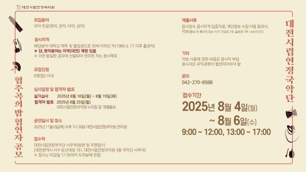 시립연정국악단 ‘협주곡의 밤:젊은국악’ 협연자 모집 post image