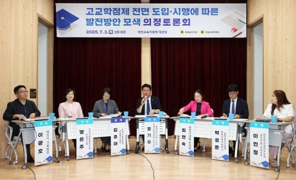 충남도의회, 고교학점제 성공적 정착 위한 의정토론회 개최 post image