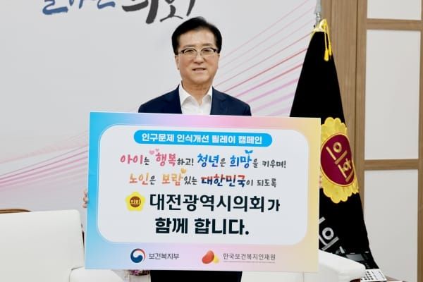 대전시의회, 인구문제 인식개선 릴레이 캠페인 동참 post image