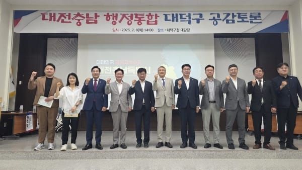 대전·충남 행정통합 대덕구 공감토론 성료 post image