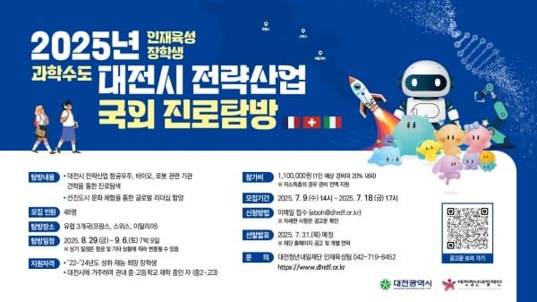 '세계에서 배우는 대전시 전략산업' 유럽 3개국 진로 탐방 프로그램 추진 post image